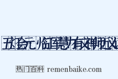 五灯会元·临江军慧力有文禅师近义词是什么意思的图片
